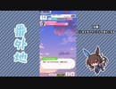 【実況】ウマ娘 プリティーダービー番外地436【アドマイヤベガ育成編9】