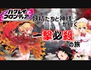 [ゆっくり実況]妖精たちと神が行く一撃必殺の旅「ハクレイフロンティアSS」