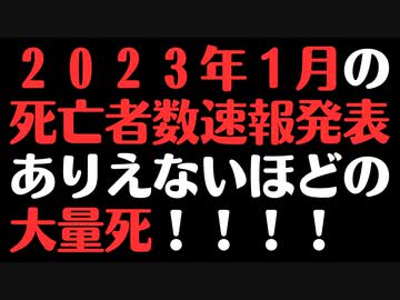 【未だ報道なし】2023年1月超過死亡止まりません