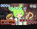 【アークナイツ】またしてもドクターずんだもんが統合戦略に挑戦するようです【5層裏ボス攻略　中編】