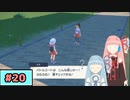 【ポケモンSV】トレーナーな琴葉姉妹のポケモンスカーレット#20【A.I.Voice実況】