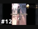 #12 初めてのFFをFF9に捧ぐ