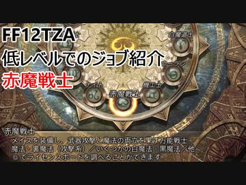 【FF12 TZA】低レベルでのジョブ紹介　赤魔戦士【ゆっくり実況】