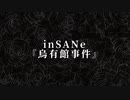 【inSANe】烏有館事件【第21回うっかり卓ゲ祭り】