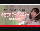 【フルート flute】めざせポケモンマスター／松本梨香　TVアニメ「ポケットモンスター」主題歌演奏してみた(歌詞付き)【full Cover by myon】
