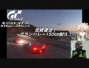 【グランツーリスモ7】激走GT7　ゆっくりG＆つむぎTのカスタムレースで全コースチャレンジ　パート9（グランバレー150km編
