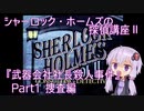 【PCエンジン】シャーロック・ホームズの探偵講座Ⅱ「武器会社社長殺人事件」Part1/2【結月ゆかり実況】