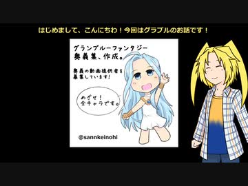 グランブルーファンタジー奥義集提供者募集