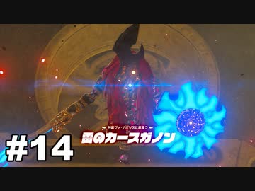【ゆっくり実況】ゼルダの伝説BotW 4縛り#14