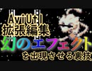 AviUtl 幻のエフェクト『グレア』を使う裏技