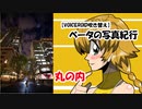 【VOICEROID吹き替え】ベータの写真紀行 丸の内
