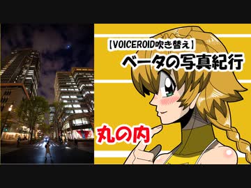 【VOICEROID吹き替え】ベータの写真紀行 丸の内
