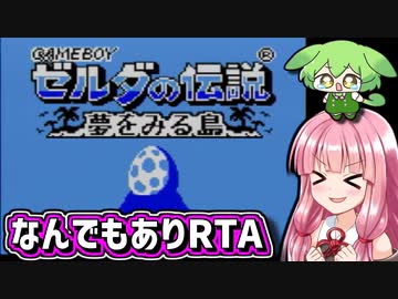 『ゼルダの伝説 夢をみる島 なんでもありRTA』気楽なRTAがしたい茜ちゃん #17