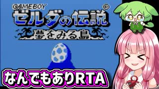 『ゼルダの伝説 夢をみる島 なんでもありRTA』気楽なRTAがしたい茜ちゃん #17