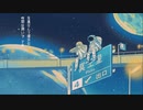 プラネテス / covered by 九蓮