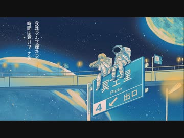プラネテス / covered by 九蓮