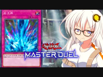 【遊戯王マスターデュエル】クラゲで戦いたい紲星あかりpart5【VOICEROID実況プレイ】