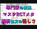 専門家がマスク有効と根拠にするRCTメタ解析論文の怪しさ