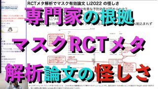 専門家がマスク有効と根拠にするRCTメタ解析論文の怪しさ