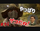 実力が伴ってから言ってくれ　「ホグワーツ・レガシー」　＃19