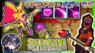 【Soulstone Survivors】新イベント「リチュアル・オブ・ラブ」パイロマンサーで挑戦□最初からハードで挑戦して一撃で終わらせる！！【ゆきとの日常】【ソウルストーン サバイバーズ】