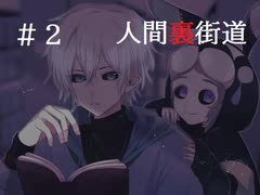 主人公は自〇志願者【フリーゲーム実況】人間裏街道　#2