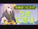 【ゲームアツマール】　ずんだもんがお寿司を握るようです