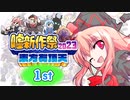 東方有頂天嘘新作祭2023　１st