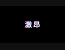激昂/shoo_high feat.紲星あかり