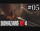 【実況】バイオハザードRE4 HARDCORE#05【PS5】