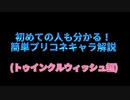 [プリコネ解説] 初心者向けプリコネキャラ解説(2)