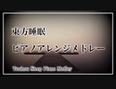 【睡眠用BGM Relaxing Sleep Music】【東方 Touhou】「東方睡眠ピアノアレンジメドレー」