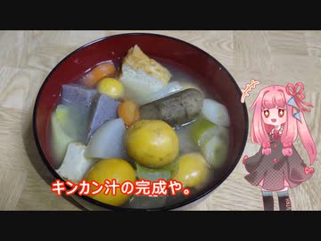 茜ちゃんの料理忘備録「キンカン汁」