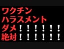 【本当に酷すぎるワクチンハラスメント】看護師ら署名提出