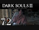 【DARK SOULS3 THE FIRE FADES EDITION】1、2をプレイしてからのダークソウル3 part72【初見実況】
