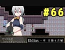 【実況】長編RPGの予感「Eldias一章 太陽と月編」をやってみる #66