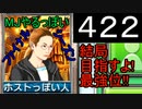 「422」結局目指すよ!最強位!!「MJやるっぽいファイナルシーズン」