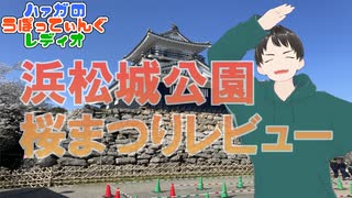 #28 ハァガのうぽってぃんぐレディオ【静岡県浜松市・浜松城公園桜まつりレビュー回】