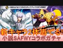 BLEACH ブレソル実況 part2809(小説SAFWYコラボガチャ Untold Stories:陸 新キャラ2体当てる！)