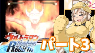 ウルトラマンFighting Evolution Rebirth RTA　part3　01:23:15　【コトノファイトR】