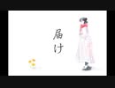 届け / 初音ミク