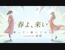 【オリジナルMV】春よ、来い /雨宿 cover