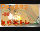 【毎日投稿】ムキ・ムキ・ムキへの道！！！【RFA負荷23】#291