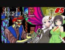 【PC98:アンジェラス#05】あかりは呪いの謎を解けるか【VOICEROID実況】