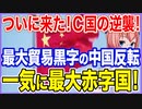 ついに来た！C国の逆襲！最大貿易黒字国だった中国輸出が一気に反転！今年早々最大赤字国家になる【2023/03/31】