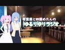 葵めたんの「ゆるりゆりラジオ」#1