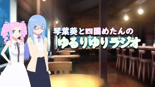 葵めたんの「ゆるりゆりラジオ」#1