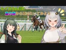【小倉競馬場】セイカさん達と鳥の栖から羽ばたいてみよう Part.6 小倉・門司港