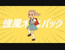 強風オールバックをリコーダー吹いて歌ってみました【N!lo】