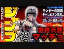 【ネカフェ難民と振り返る】少年ジャンプの歴史 ー最終兵器マッチョ／８２・８３年